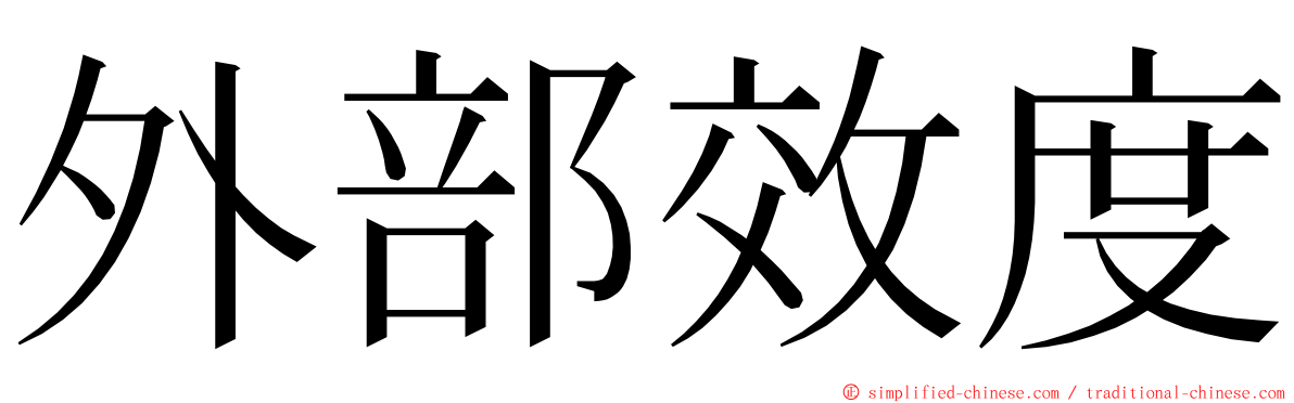 外部效度 ming font