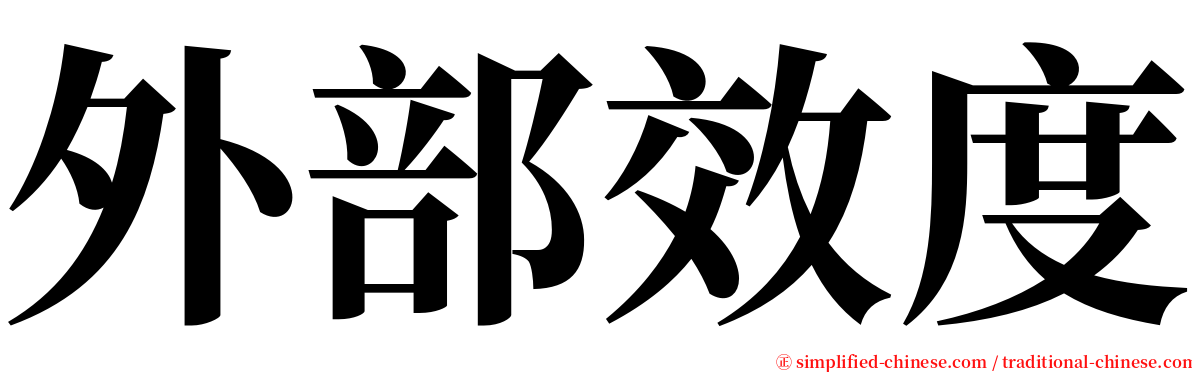 外部效度 serif font