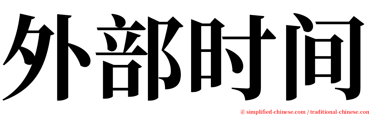 外部时间 serif font