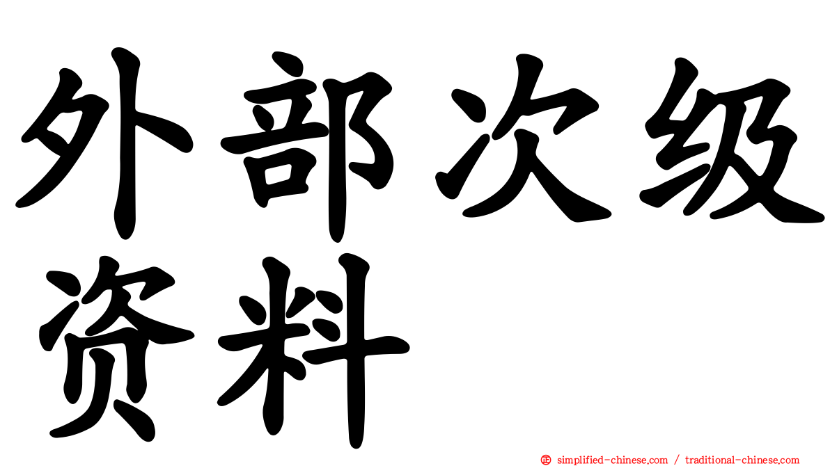 外部次级资料