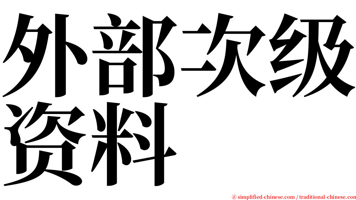 外部次级资料 serif font