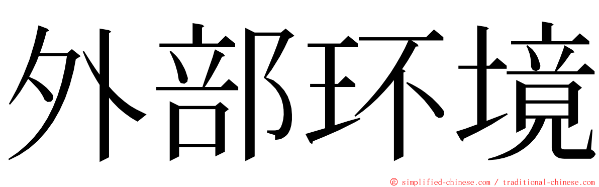 外部环境 ming font