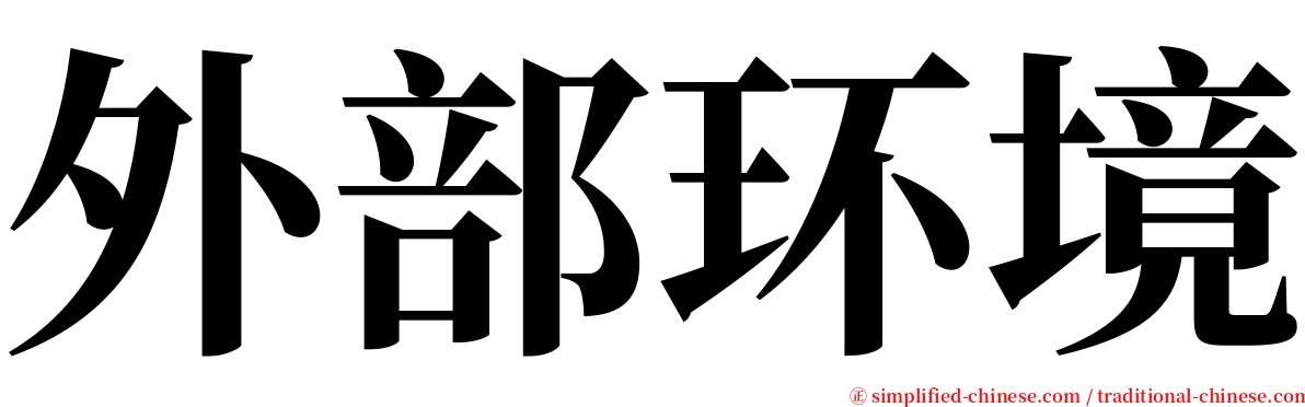 外部环境 serif font