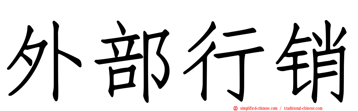 外部行销