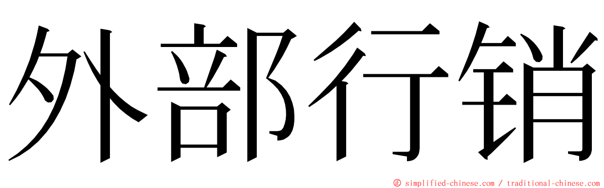 外部行销 ming font