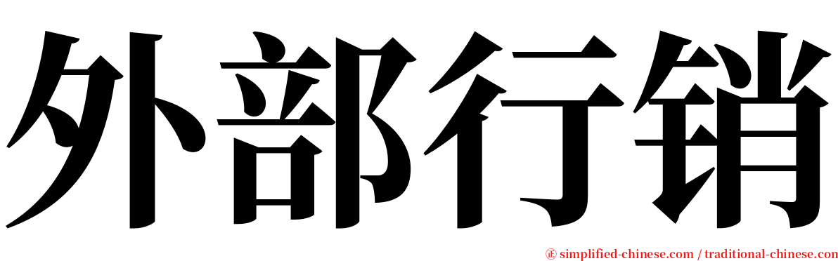 外部行销 serif font