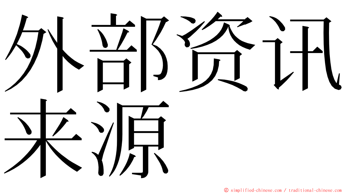 外部资讯来源 ming font