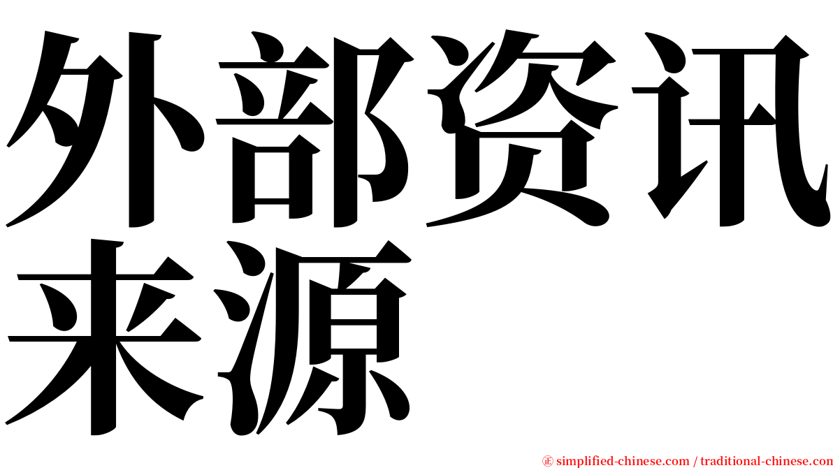 外部资讯来源 serif font