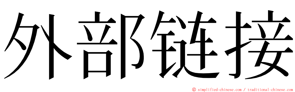 外部链接 ming font