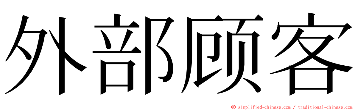 外部顾客 ming font