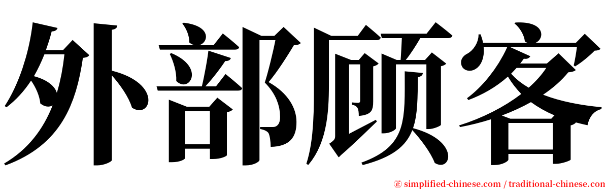 外部顾客 serif font