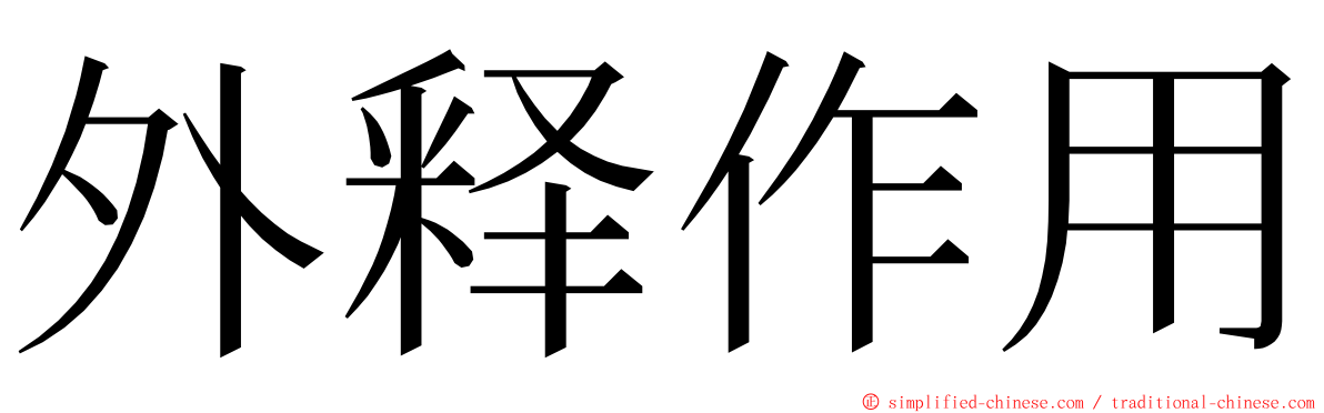 外释作用 ming font