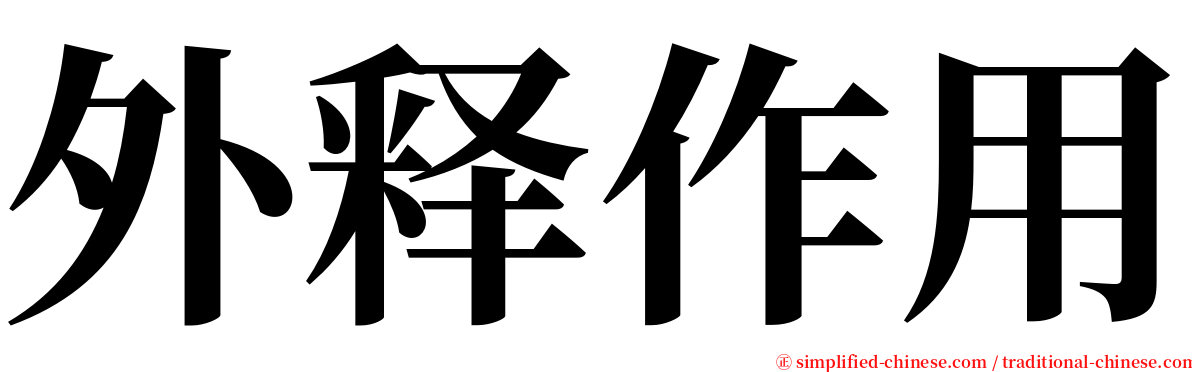 外释作用 serif font