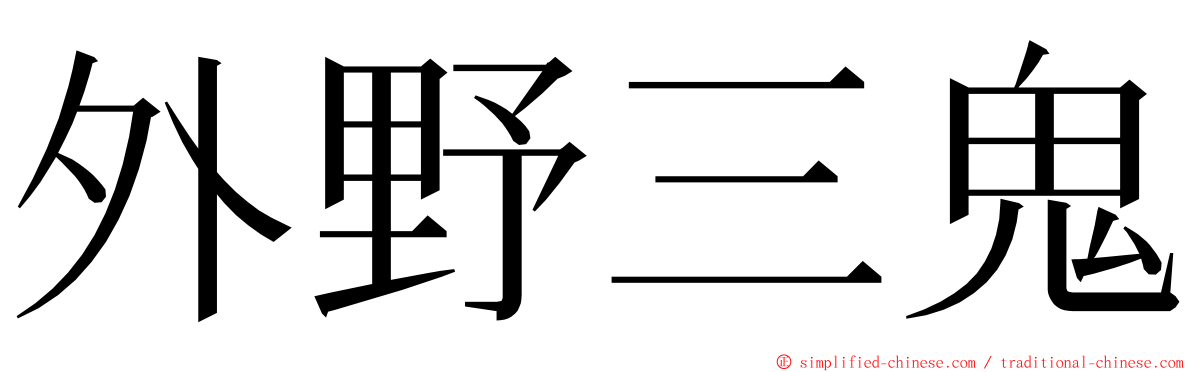 外野三鬼 ming font