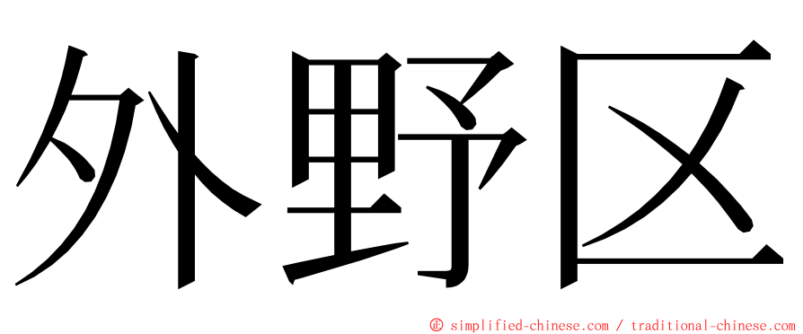 外野区 ming font