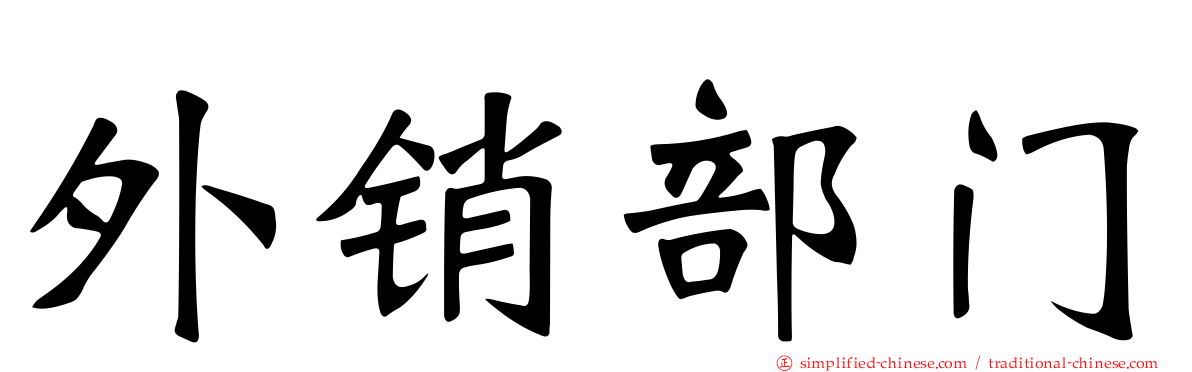 外销部门