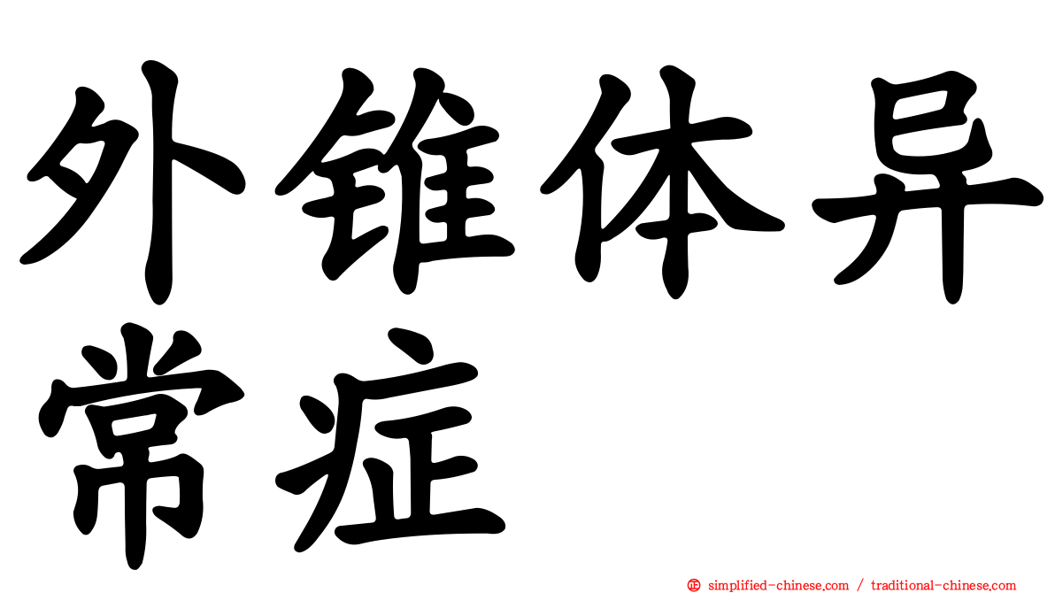 外锥体异常症