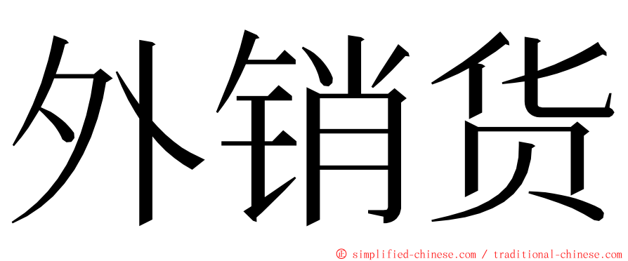 外销货 ming font