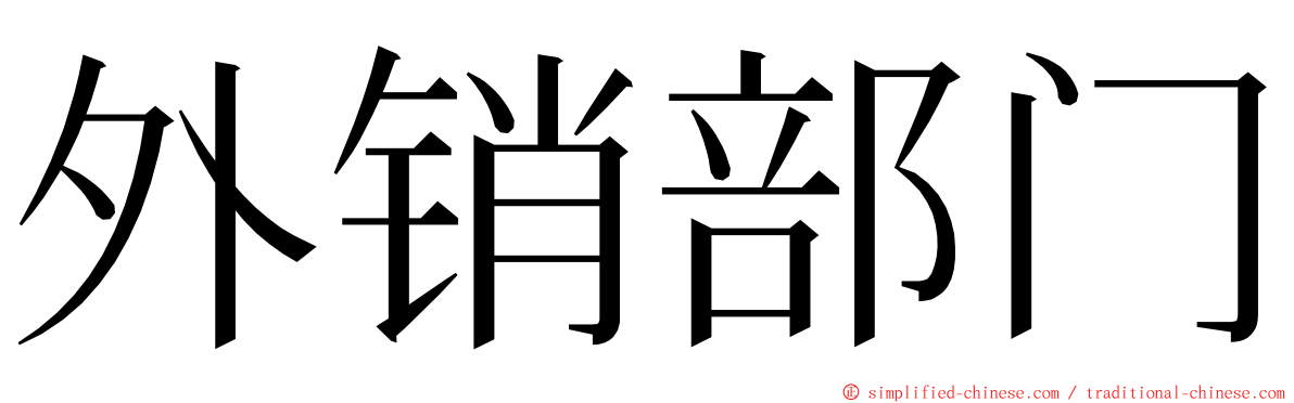 外销部门 ming font