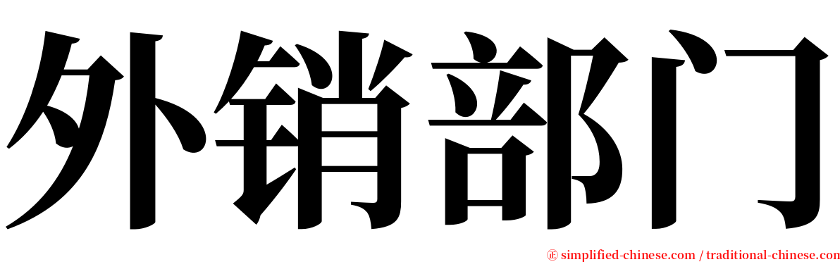 外销部门 serif font