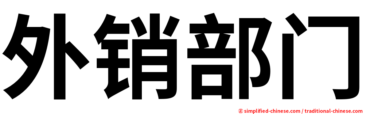 外销部门