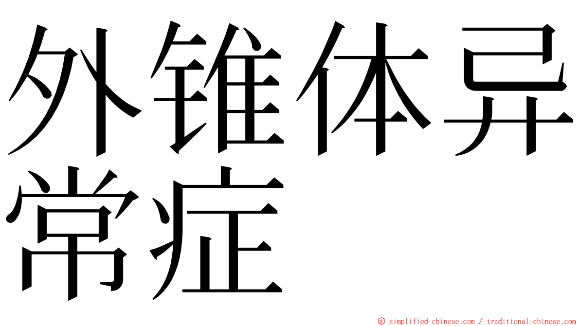 外锥体异常症 ming font