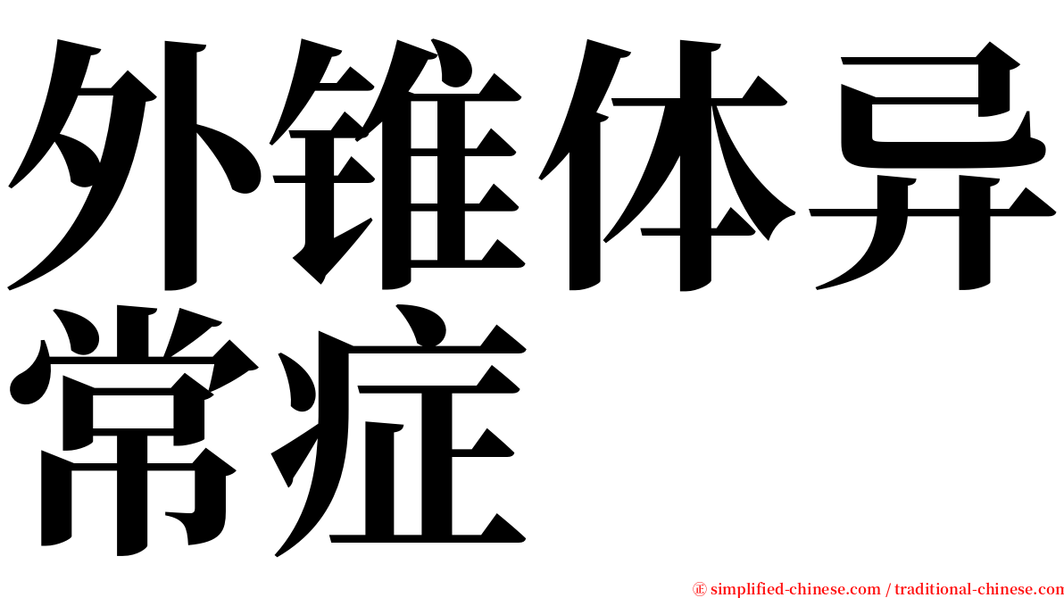 外锥体异常症 serif font