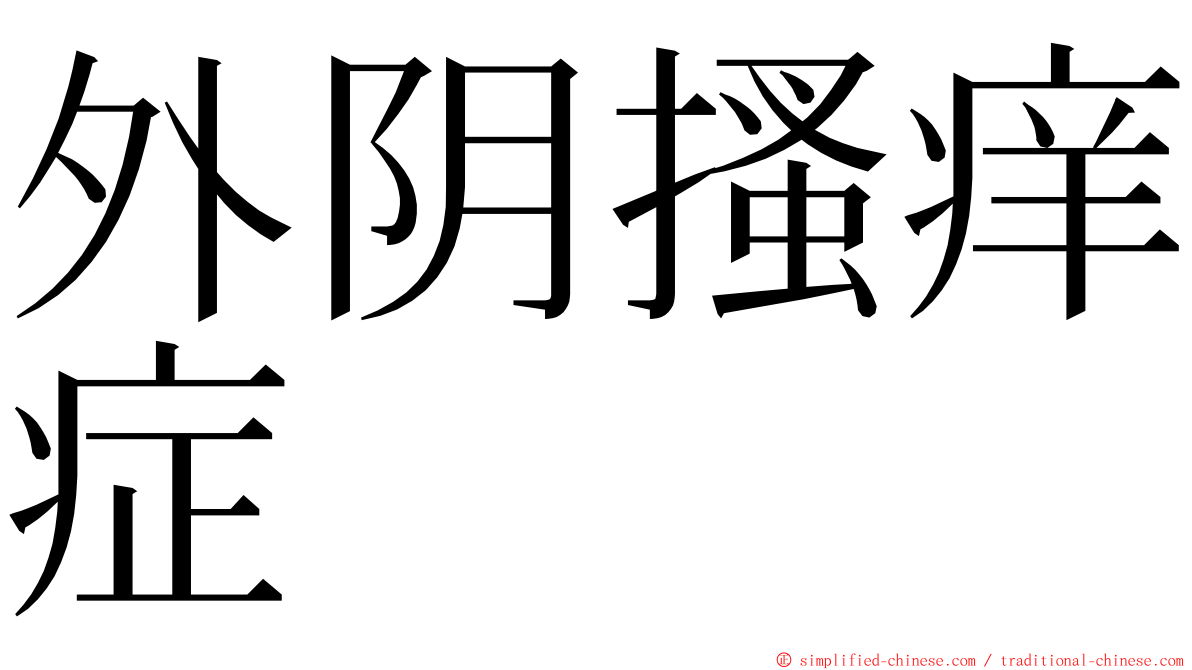 外阴搔痒症 ming font