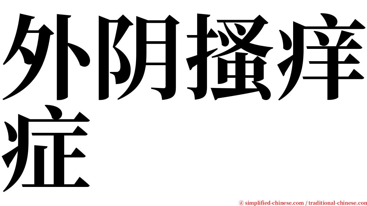 外阴搔痒症 serif font