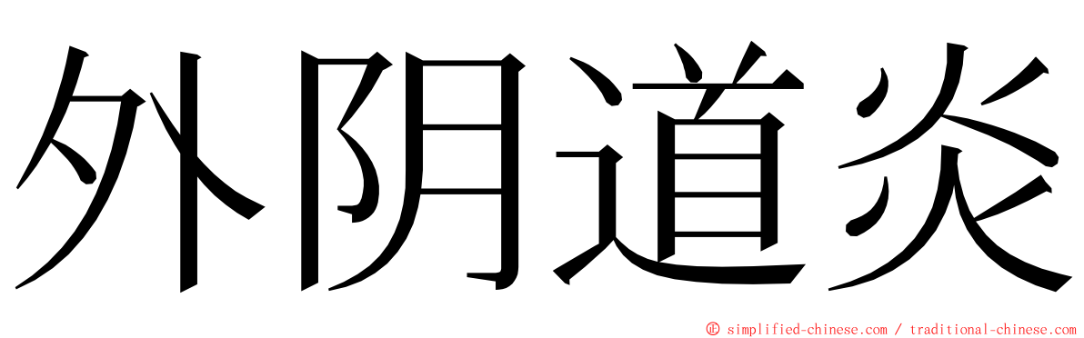 外阴道炎 ming font