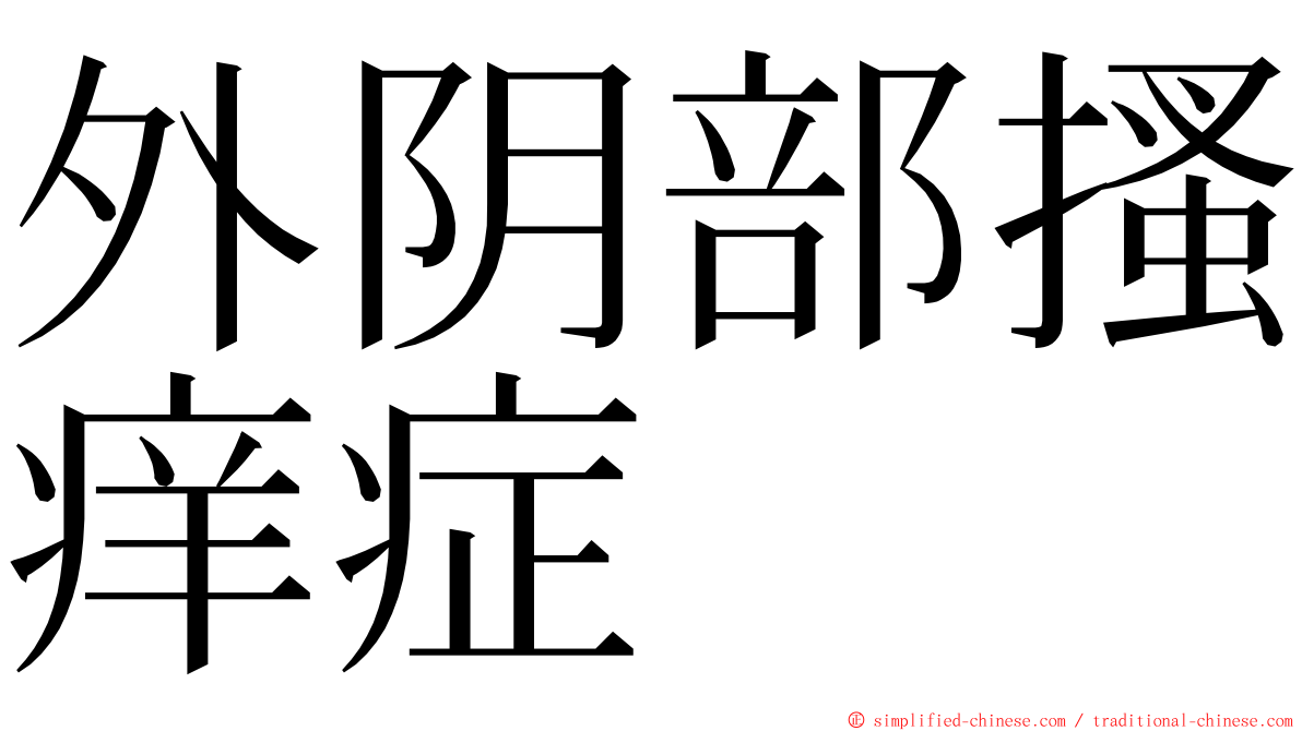 外阴部搔痒症 ming font