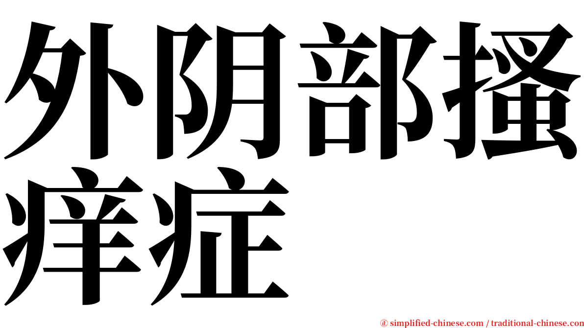 外阴部搔痒症 serif font