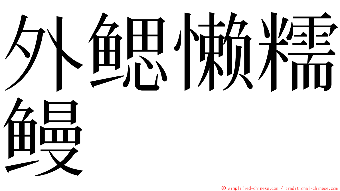 外鳃懒糯鳗 ming font