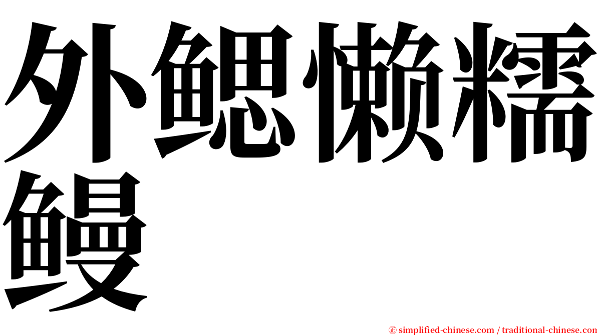 外鳃懒糯鳗 serif font