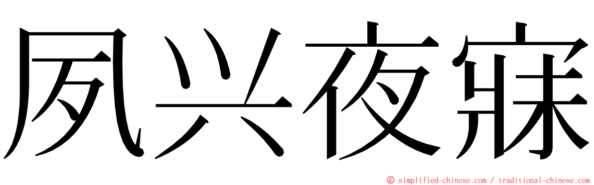 夙兴夜寐 ming font