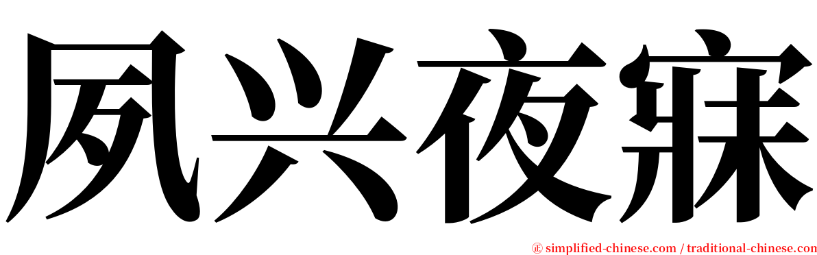 夙兴夜寐 serif font