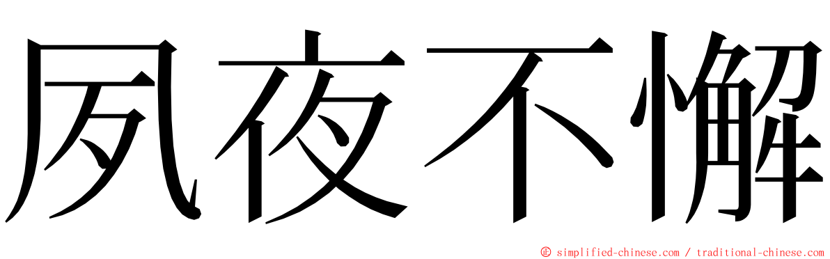 夙夜不懈 ming font