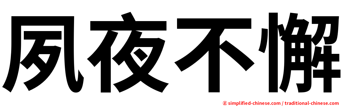 夙夜不懈