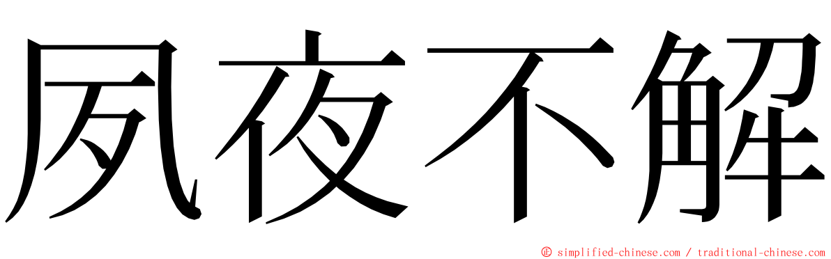 夙夜不解 ming font