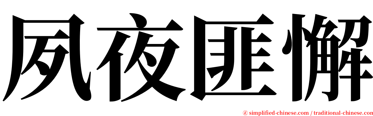 夙夜匪懈 serif font