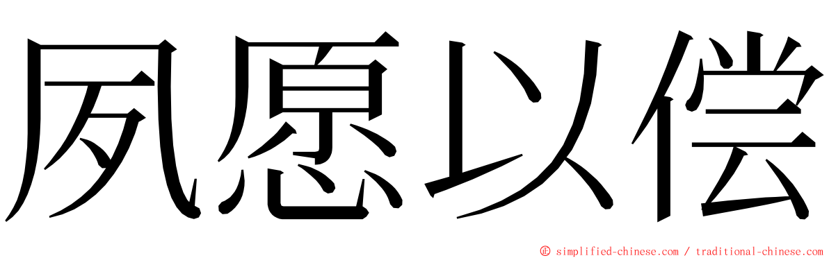 夙愿以偿 ming font