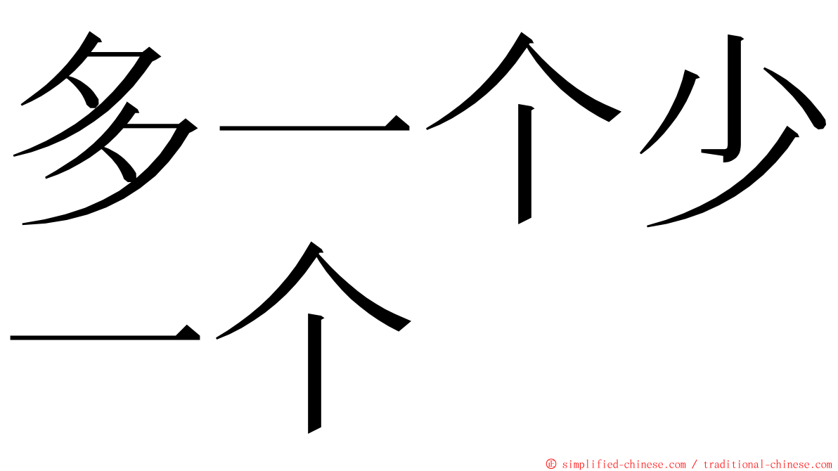 多一个少一个 ming font