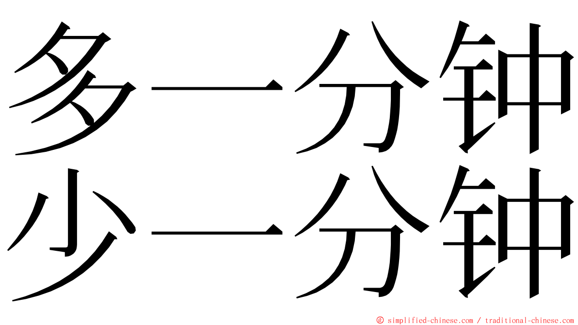 多一分钟少一分钟 ming font