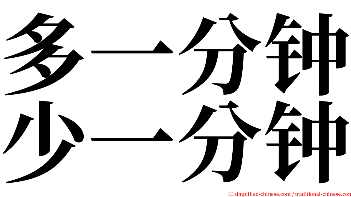 多一分钟少一分钟 serif font