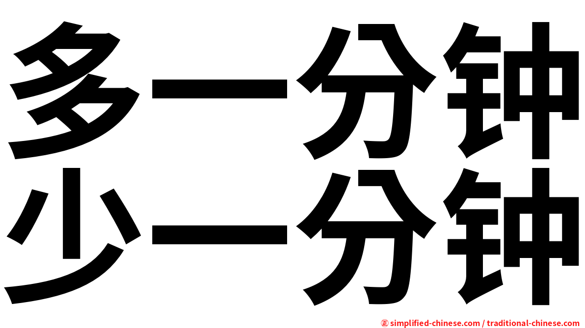 多一分钟少一分钟