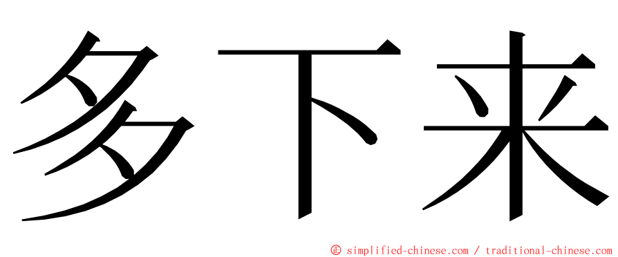 多下来 ming font