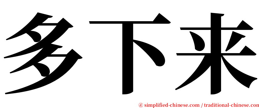 多下来 serif font