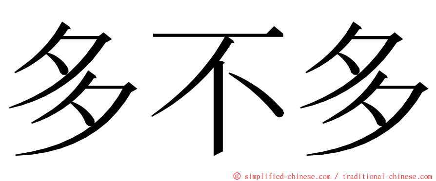 多不多 ming font