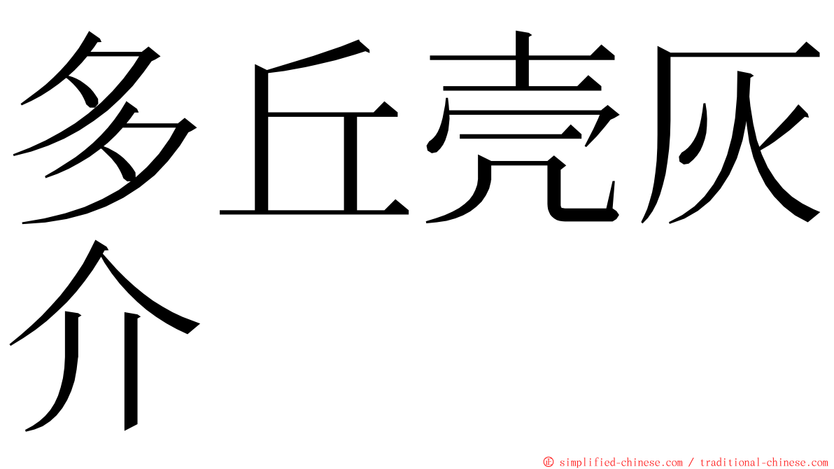 多丘壳灰介 ming font