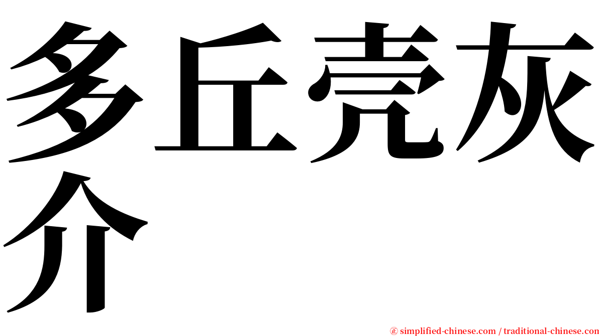 多丘壳灰介 serif font